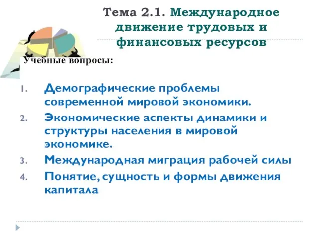 Тема 2.1. Международное движение трудовых и финансовых ресурсов Учебные вопросы: Демографические