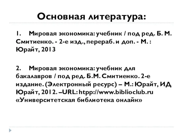 Основная литература: 1. Мировая экономика: учебник / под ред. Б. М.