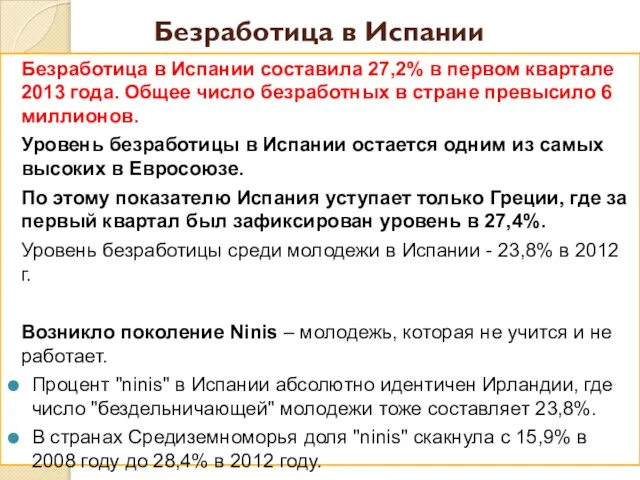 Безработица в Испании Безработица в Испании составила 27,2% в первом квартале