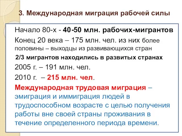 3. Международная миграция рабочей силы Начало 80-х - 40-50 млн. рабочих-мигрантов