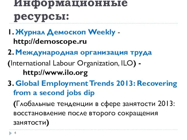 Информационные ресурсы: 1. Журнал Демоскоп Weekly - http://demoscope.ru 2. Международная организация