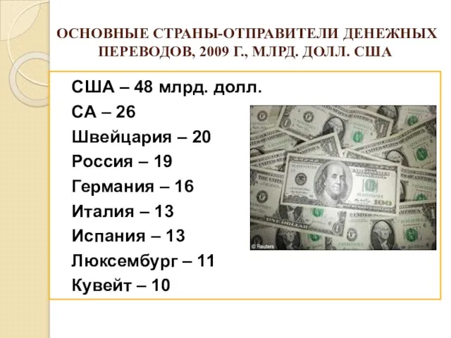 ОСНОВНЫЕ СТРАНЫ-ОТПРАВИТЕЛИ ДЕНЕЖНЫХ ПЕРЕВОДОВ, 2009 Г., МЛРД. ДОЛЛ. США США –