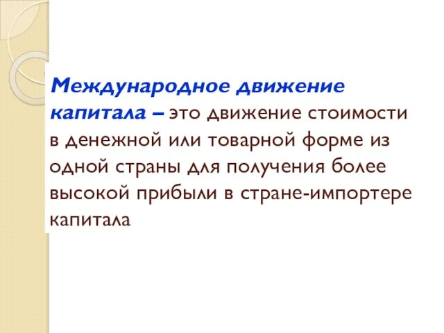 Международное движение капитала – это движение стоимости в денежной или товарной