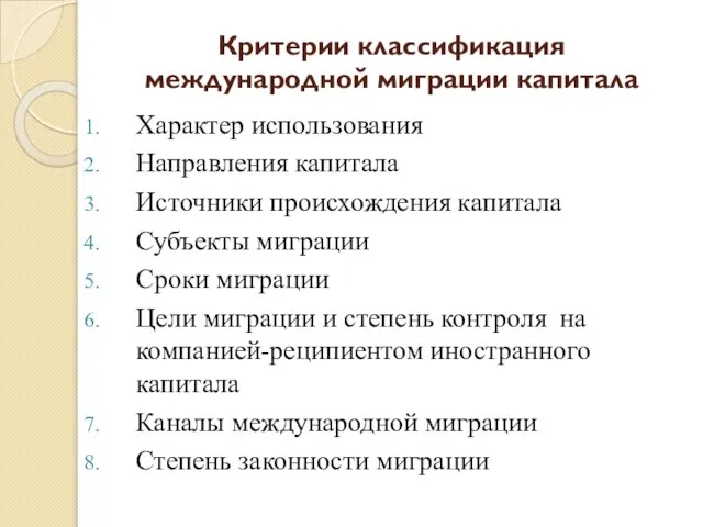 Критерии классификация международной миграции капитала Характер использования Направления капитала Источники происхождения