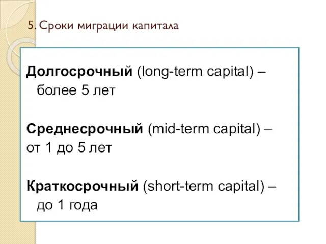 5. Сроки миграции капитала Долгосрочный (long-term capital) – более 5 лет