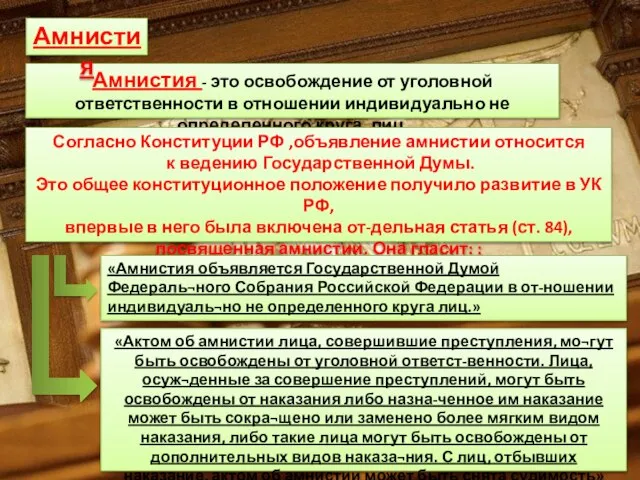 Амнистия - это освобождение от уголовной ответственности в отношении индивидуально не