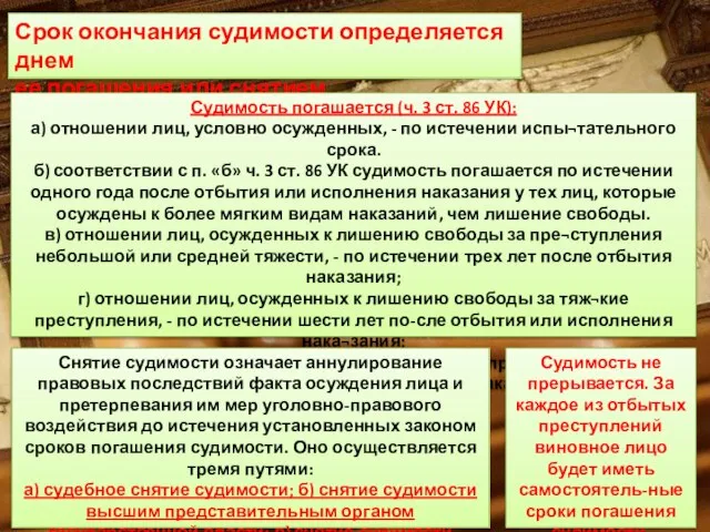 Срок окончания судимости определяется днем ее погашения или снятием. Судимость погашается