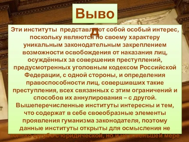 Эти институты представляют собой особый интерес, поскольку являются по своему характеру