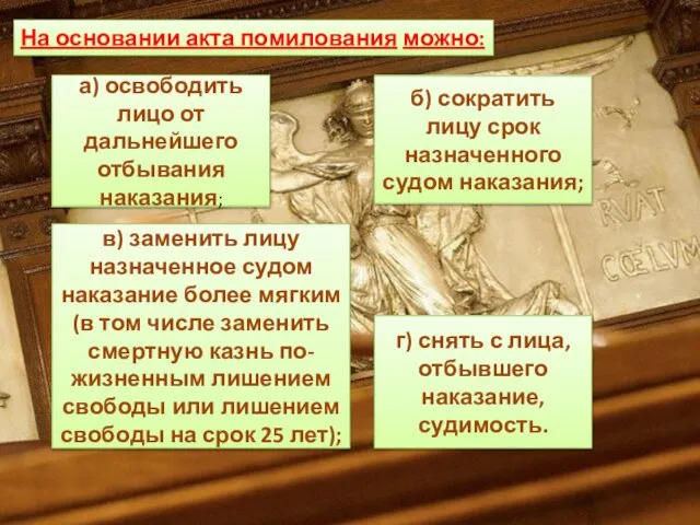 На основании акта помилования можно: б) сократить лицу срок назначенного судом