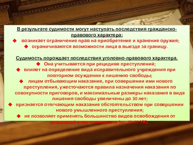 В результате судимости могут наступать последствия гражданско-правового характера: возникает ограничение прав