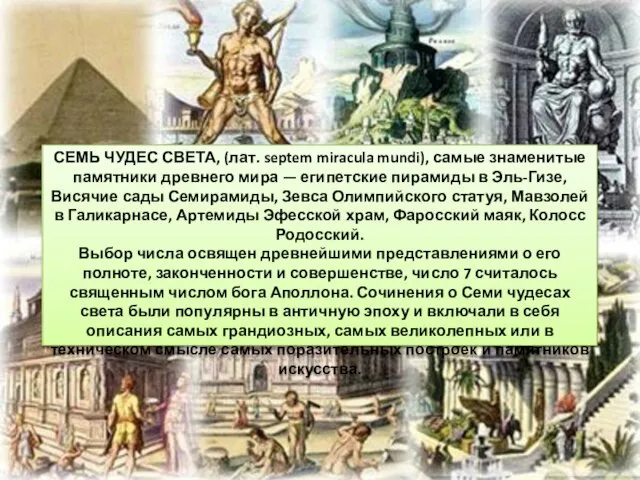 СЕМЬ ЧУДЕС СВЕТА, (лат. septem miracula mundi), самые знаменитые памятники древнего