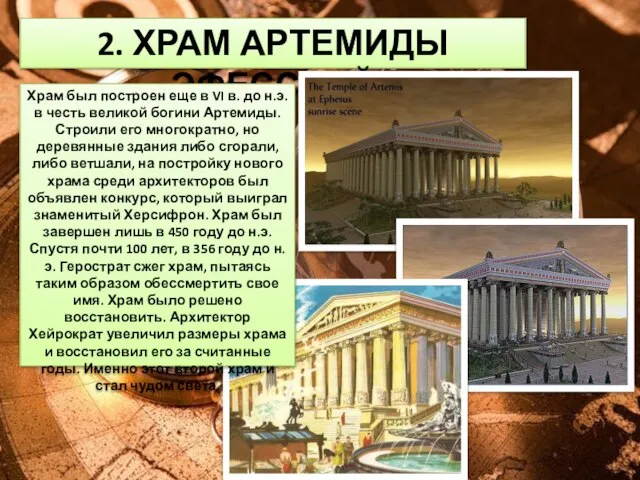 2. ХРАМ АРТЕМИДЫ ЭФЕССКОЙ Храм был построен еще в VI в.