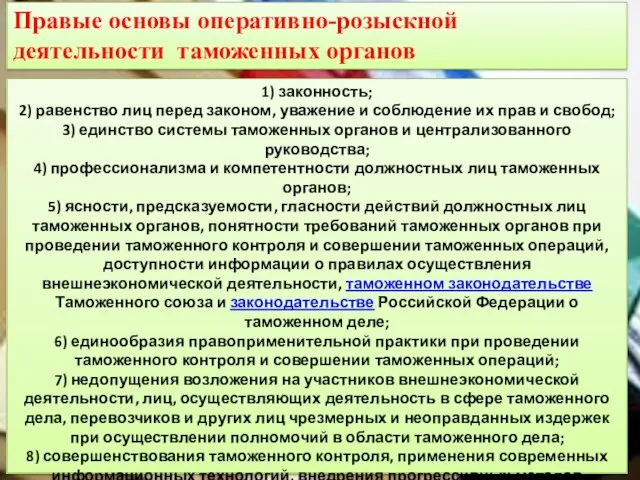 1) законность; 2) равенство лиц перед законом, уважение и соблюдение их