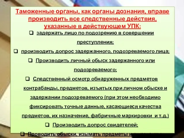 Таможенные органы, как органы дознания, вправе производить все следственные действия, указанные