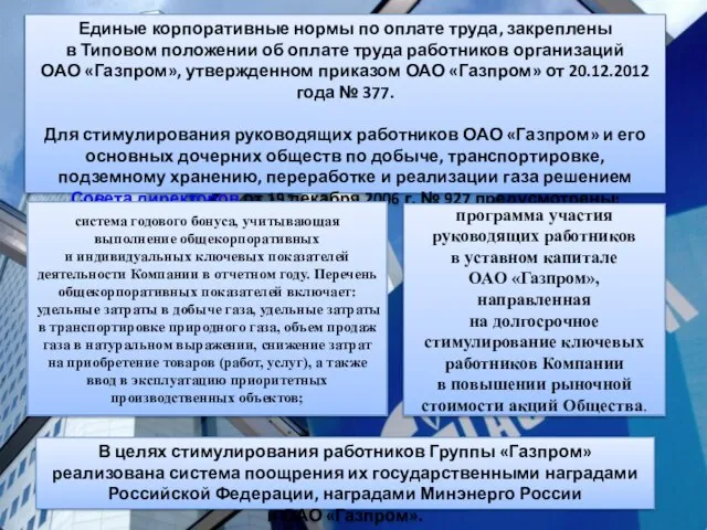 Единые корпоративные нормы по оплате труда, закреплены в Типовом положении об