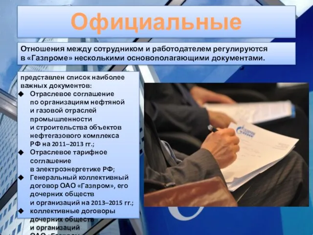 Официальные документы Отношения между сотрудником и работодателем регулируются в «Газпроме» несколькими