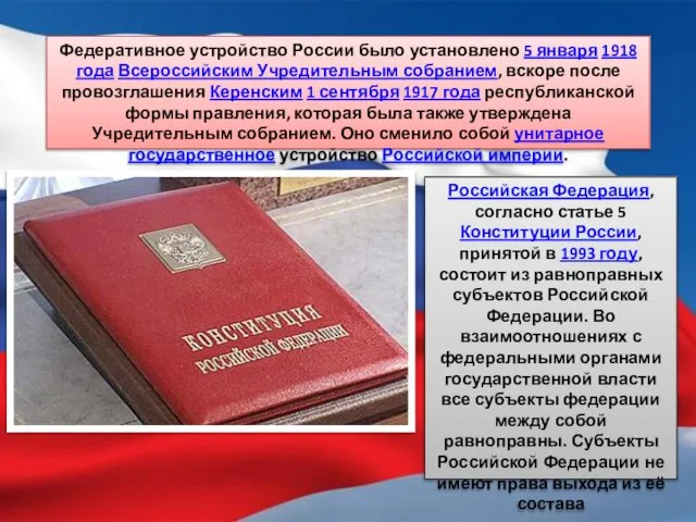 Федеративное устройство России было установлено 5 января 1918 года Всероссийским Учредительным