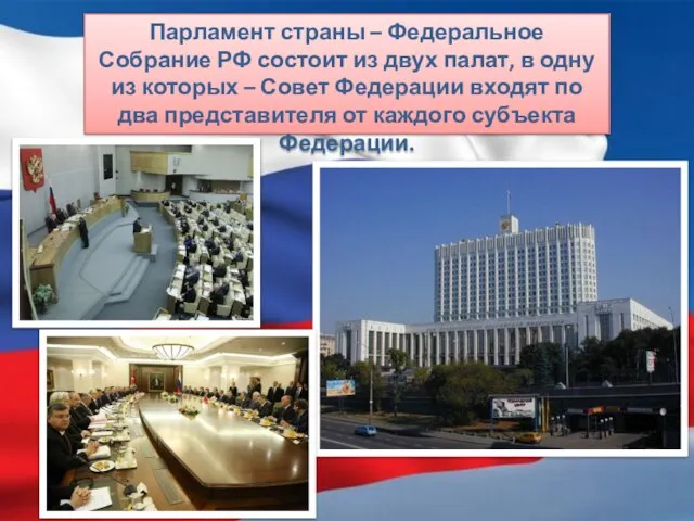 Парламент страны – Федеральное Собрание РФ состоит из двух палат, в