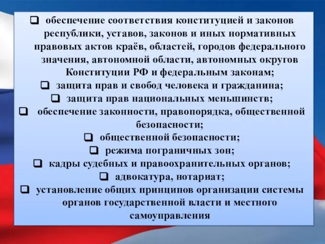 обеспечение соответствия конституцией и законов республики, уставов, законов и иных нормативных