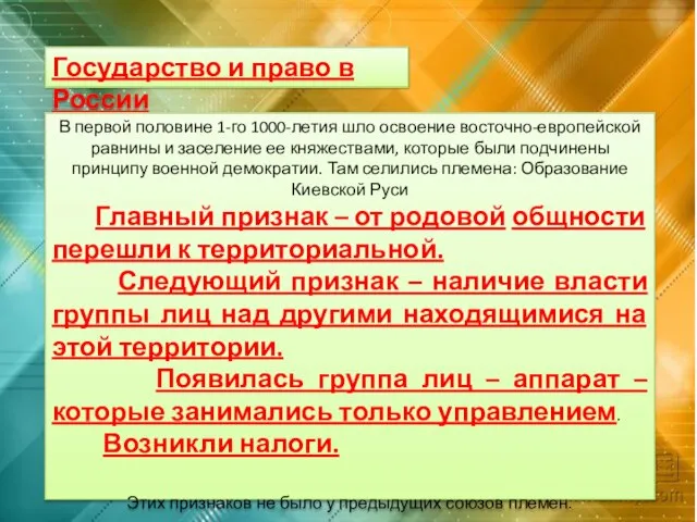 Государство и право в России В первой половине 1-го 1000-летия шло