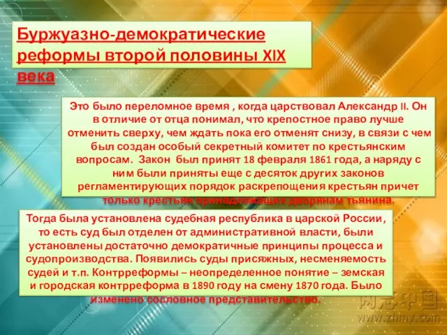 Это было переломное время , когда царствовал Александр II. Он в