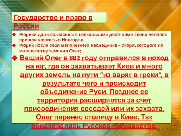 Государство и право в России Рюрики дали согласие и с несколькими