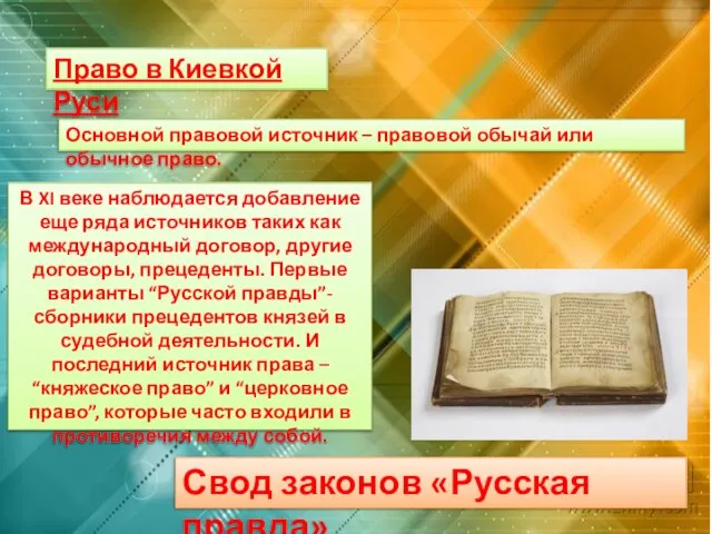 Право в Киевкой Руси Основной правовой источник – правовой обычай или