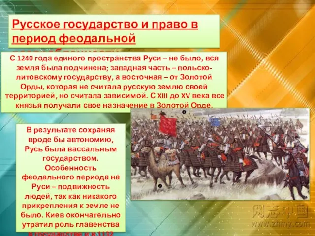 Русское государство и право в период феодальной раздробленности С 1240 года
