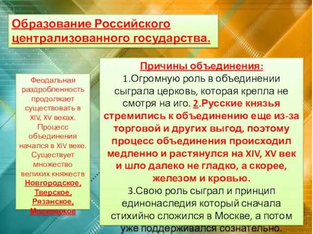 Образование Российского централизованного государства. Феодальная раздробленность продолжает существовать в XIV, XV