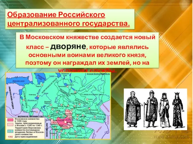 В Московском княжестве создается новый класс – дворяне, которые являлись основными