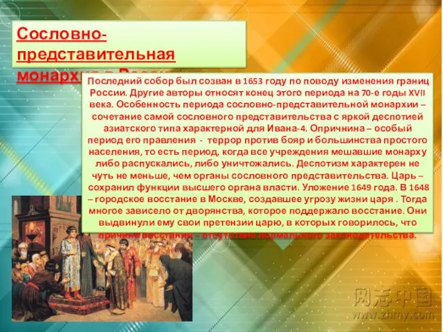 Сословно-представительная монархия в России. Последний собор был созван в 1653 году