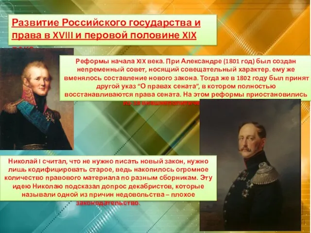 Развитие Российского государства и права в XVIII и перовой половине XIX