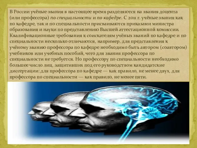 В России учёные звания в настоящее время разделяются на звания доцента