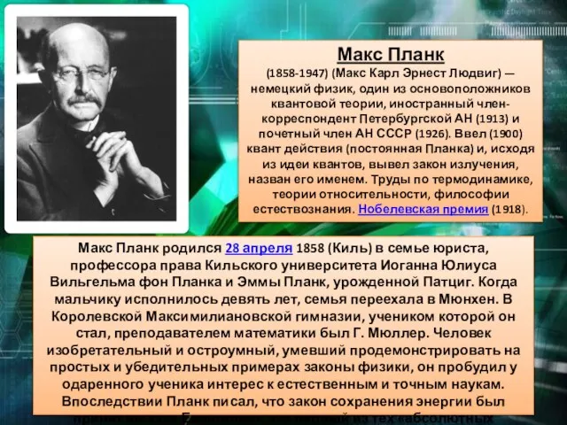 Макс Планк (1858-1947) (Макс Карл Эрнест Людвиг) — немецкий физик, один