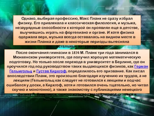 Однако, выбирая профессию, Макс Планк не сразу избрал физику. Его привлекала