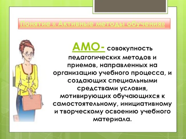 АМО- совокупность педагогических методов и приемов, направленных на организацию учебного процесса,