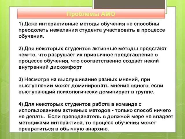 1) Даже интерактивные методы обучения не способны преодолеть нежелания студента участвовать