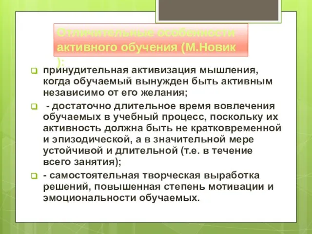 принудительная активизация мышления, когда обучаемый вынужден быть активным независимо от его