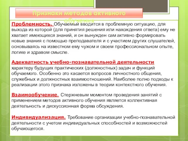 Проблемность. Обучаемый вводится в проблемную ситуацию, для выхода из которой (для