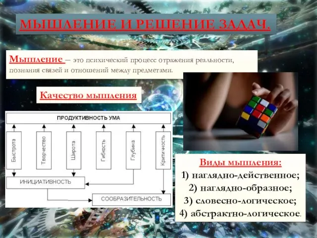 МЫШЛЕНИЕ И РЕШЕНИЕ ЗАДАЧ. Мышление – это психический процесс отражения реальности,