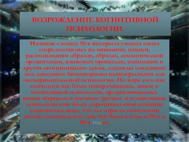 Возрождение когнитивной психологии. Начиная с конца 50-х интересы ученых снова сосредоточились