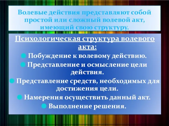 Волевые действия представляют собой простой или сложный волевой акт, имеющий свою