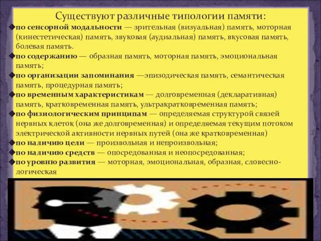 Существуют различные типологии памяти: по сенсорной модальности — зрительная (визуальная) память,