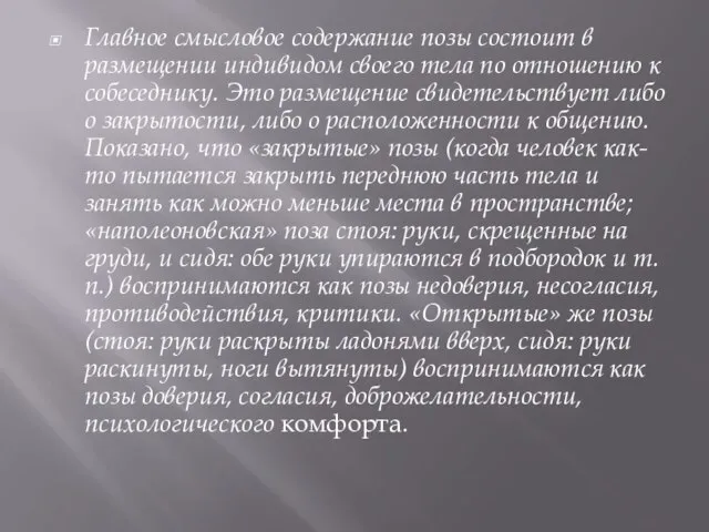 Главное смысловое содержание позы состоит в размещении индивидом своего тела по