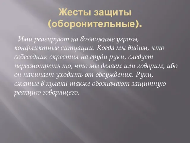 Жесты защиты (оборонительные). Ими реагируют на возможные угрозы, конфликтные ситуации. Когда