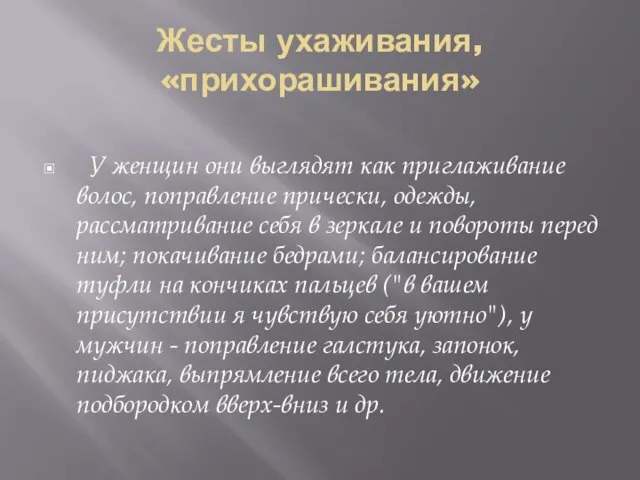 Жесты ухаживания, «прихорашивания» У женщин они выглядят как приглаживание волос, поправление