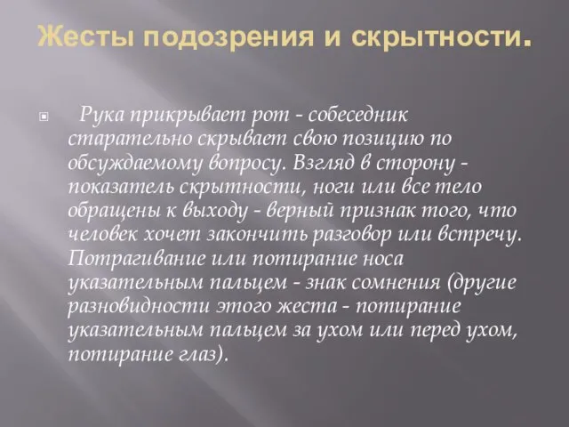 Жесты подозрения и скрытности. Рука прикрывает рот - собеседник старательно скрывает