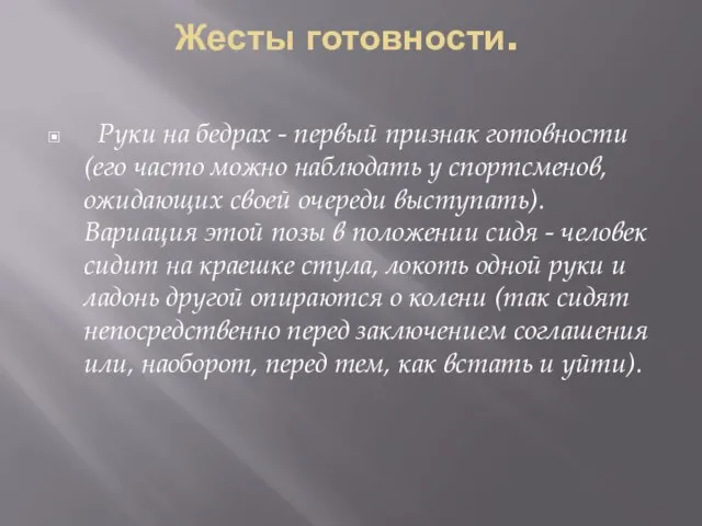 Жесты готовности. Руки на бедрах - первый признак готовности (его часто