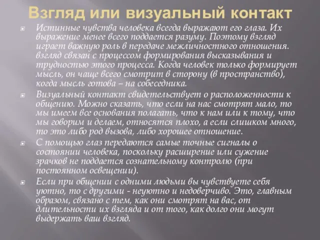 Взгляд или визуальный контакт Истинные чувства человека всегда выражают его глаза.