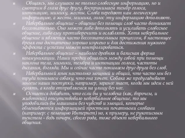 Общаясь, мы слушаем не только словесную информацию, но и смотрим в